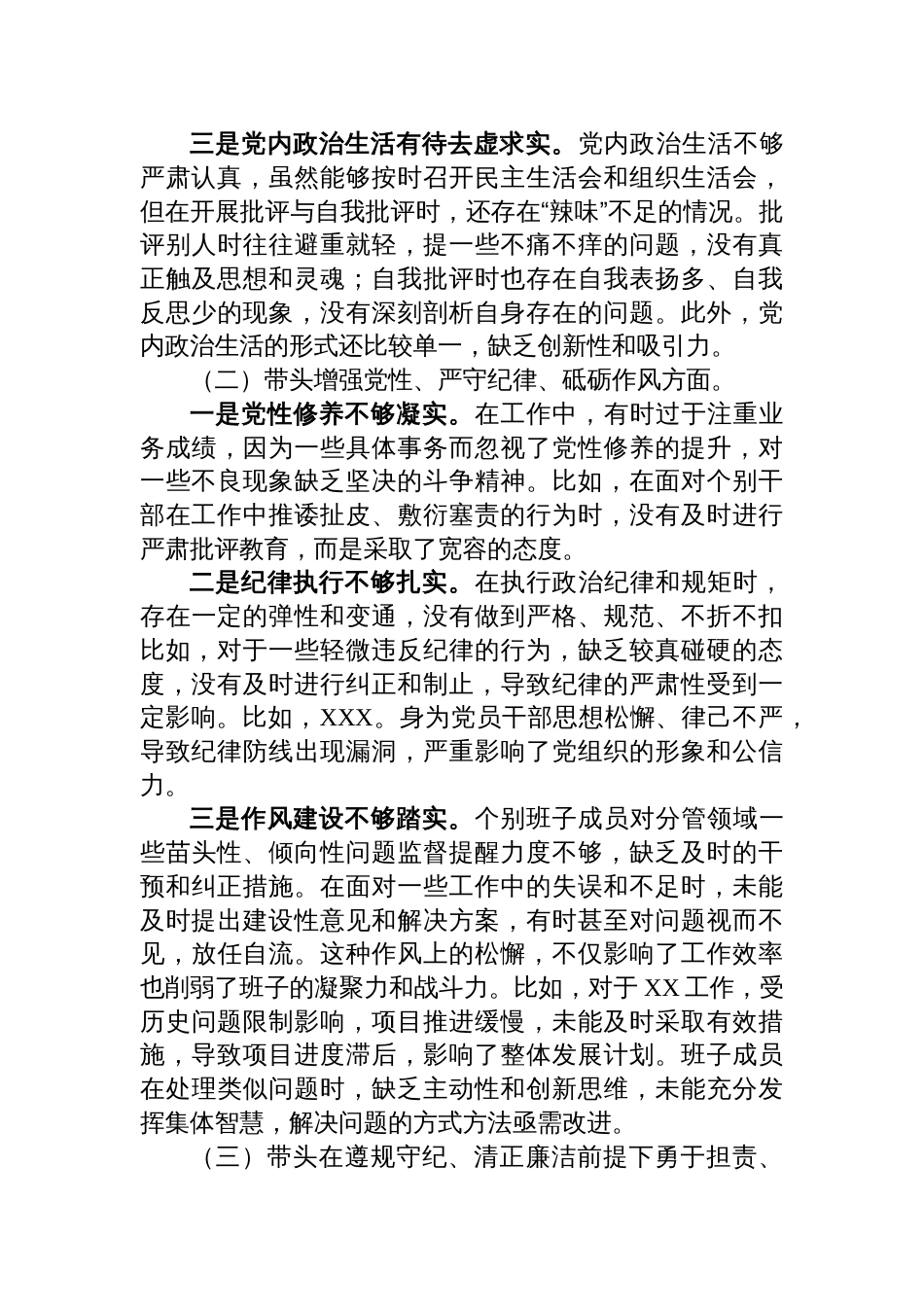 2024年度民主生活会班子对照检查材料（四个方面对照及反面典型案例检视剖析）_第2页