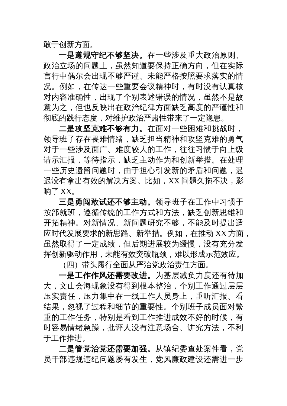 2024年度民主生活会班子对照检查材料（四个方面对照及反面典型案例检视剖析）_第3页