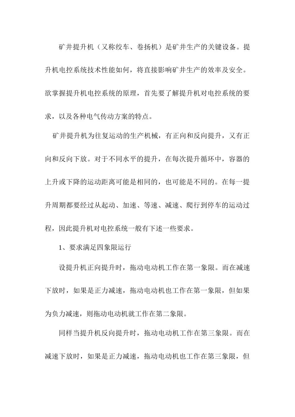提升机电力拖动的特点及对拖动控制装置的要求_第1页