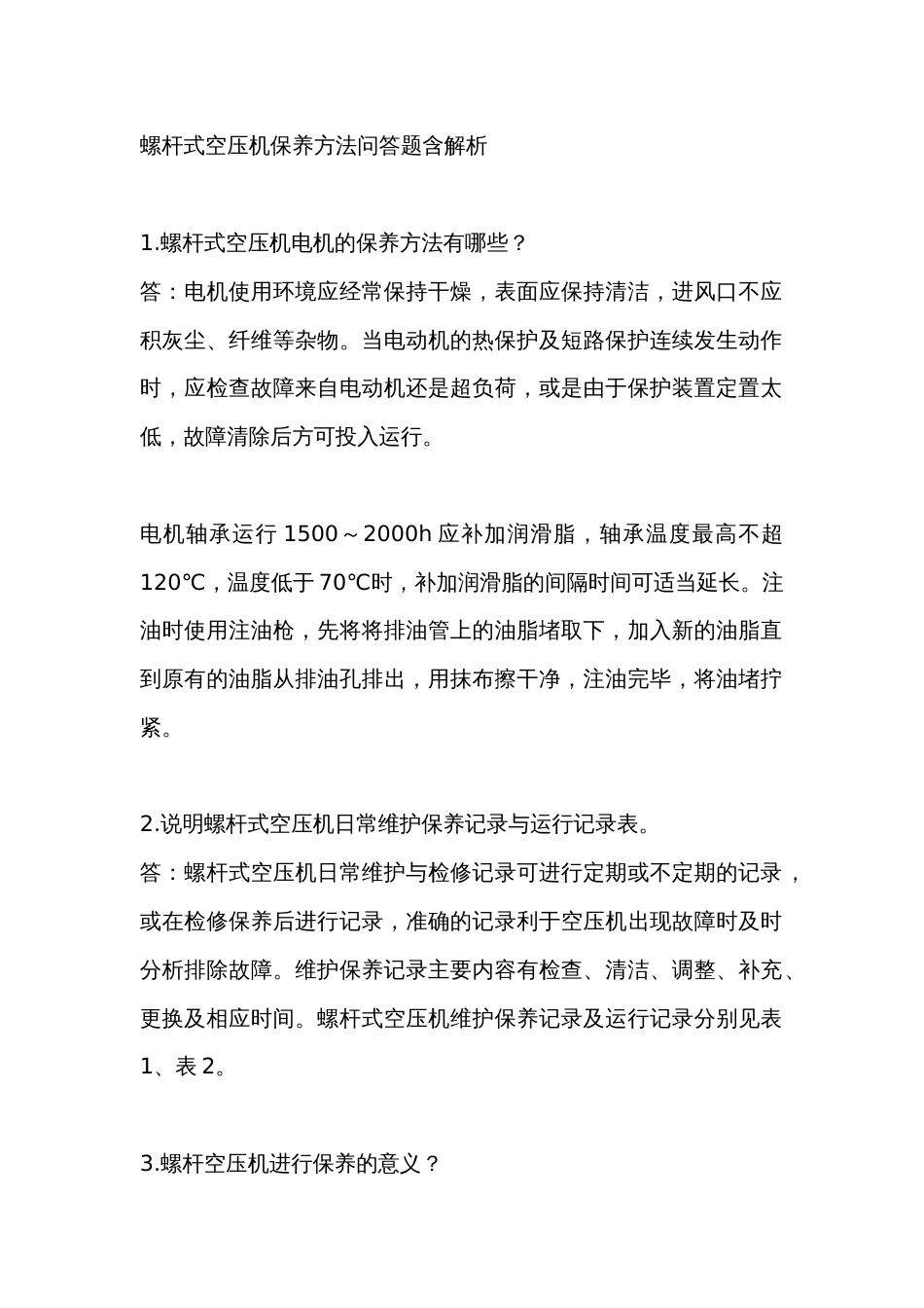 螺杆式空压机保养方法问答题含解析-3_第1页