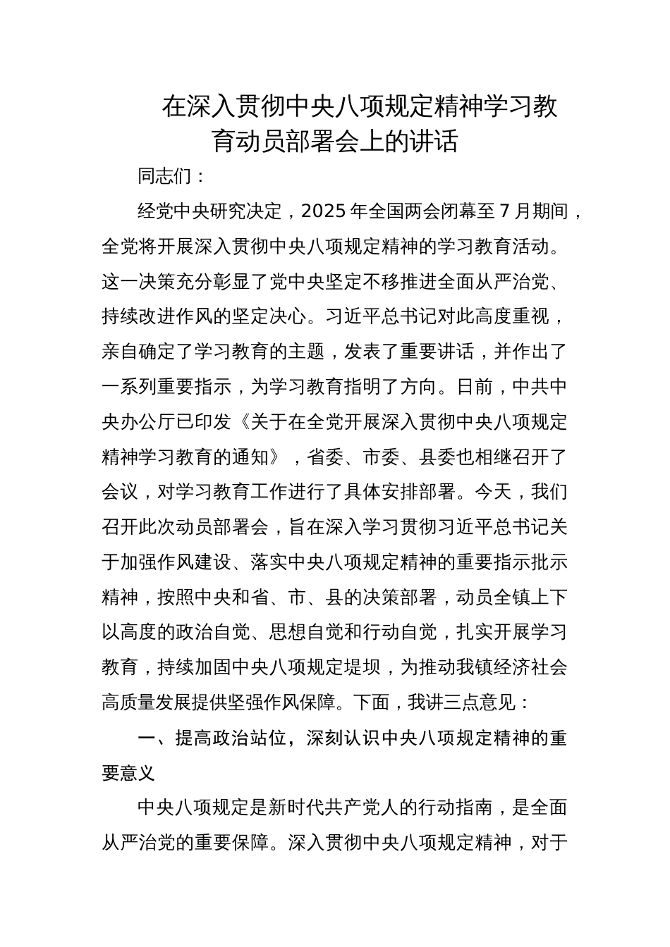 2025年在深入贯彻中央八项规定精神学习教育动员部署会上的讲话材料_第1页