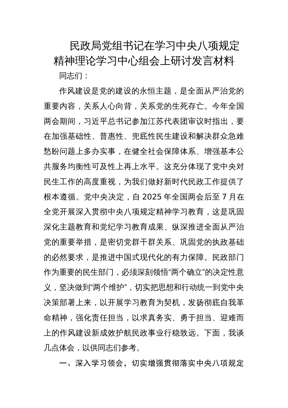 民政局党组书记在学习中央八项规定精神理论学习中心组会上研讨发言材料_第1页