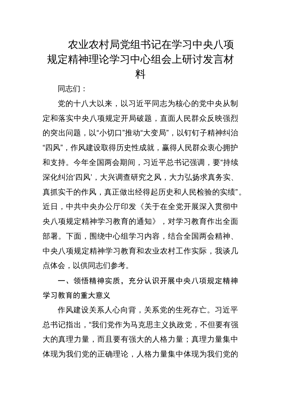 农业农村局党组书记在学习中央八项规定精神理论学习中心组会上研讨发言材料_第1页