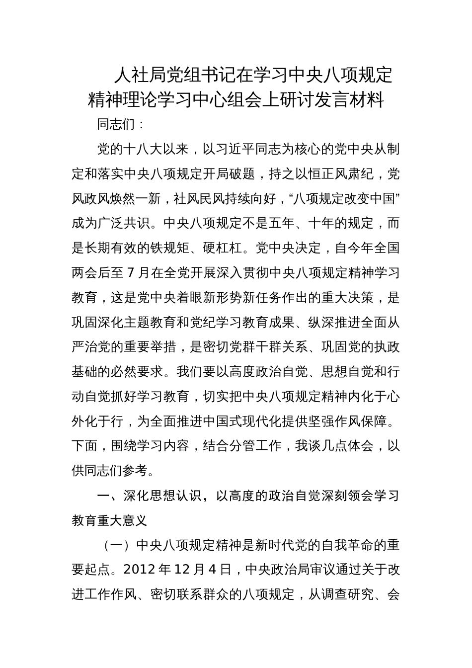 人社局党组书记在学习中央八项规定精神理论学习中心组会上研讨发言材料_第1页