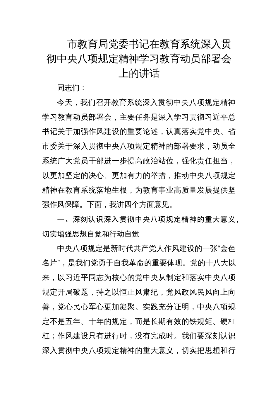 市教育局党委书记在教育系统深入贯彻中央八项规定精神学习教育动员部署会上的讲话材料_第1页