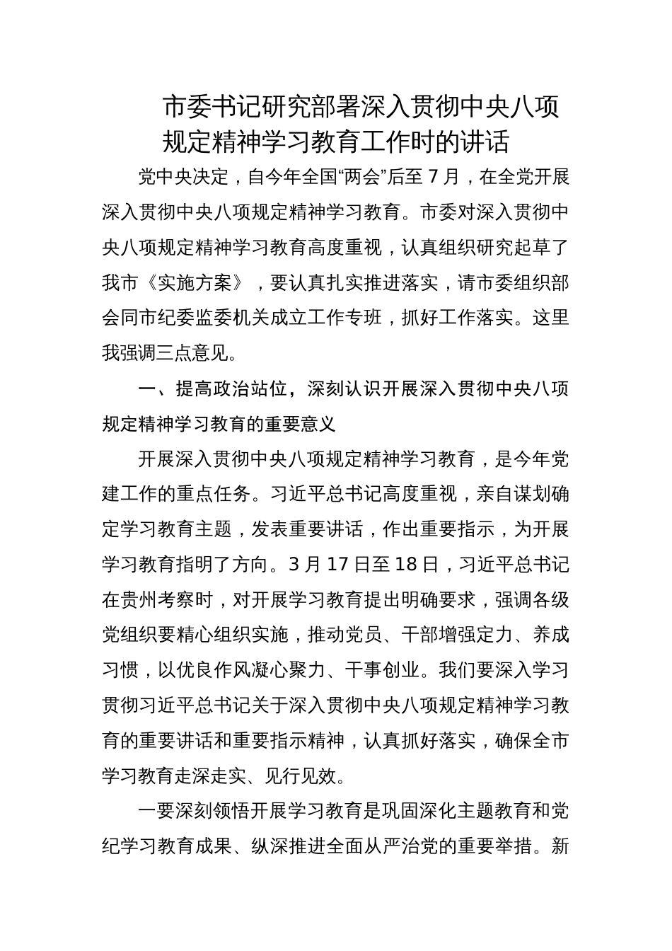 市委书记研究部署深入贯彻中央八项规定精神学习教育工作时的讲话材料_第1页