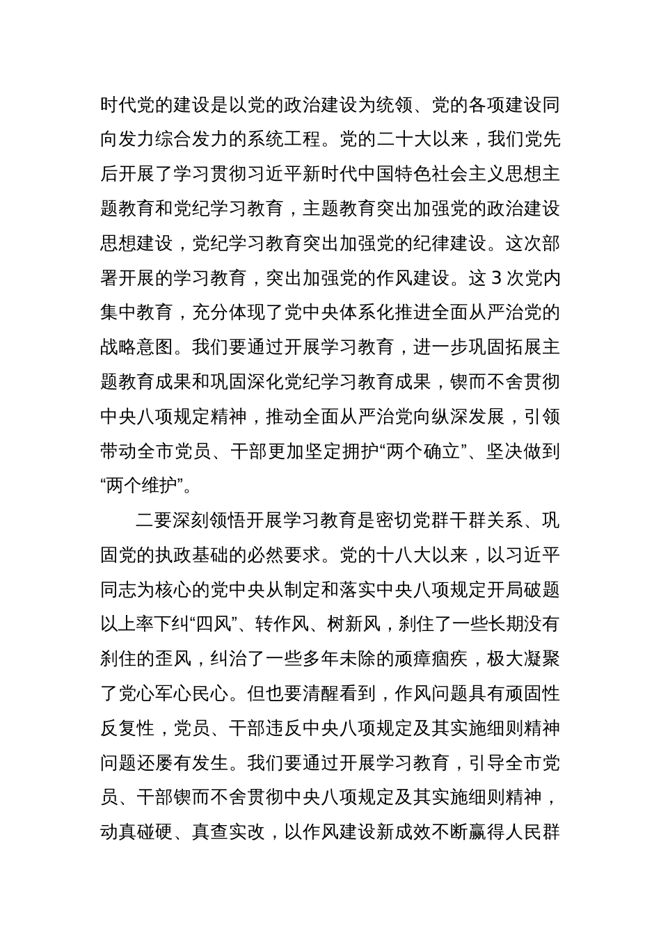 市委书记研究部署深入贯彻中央八项规定精神学习教育工作时的讲话材料_第2页