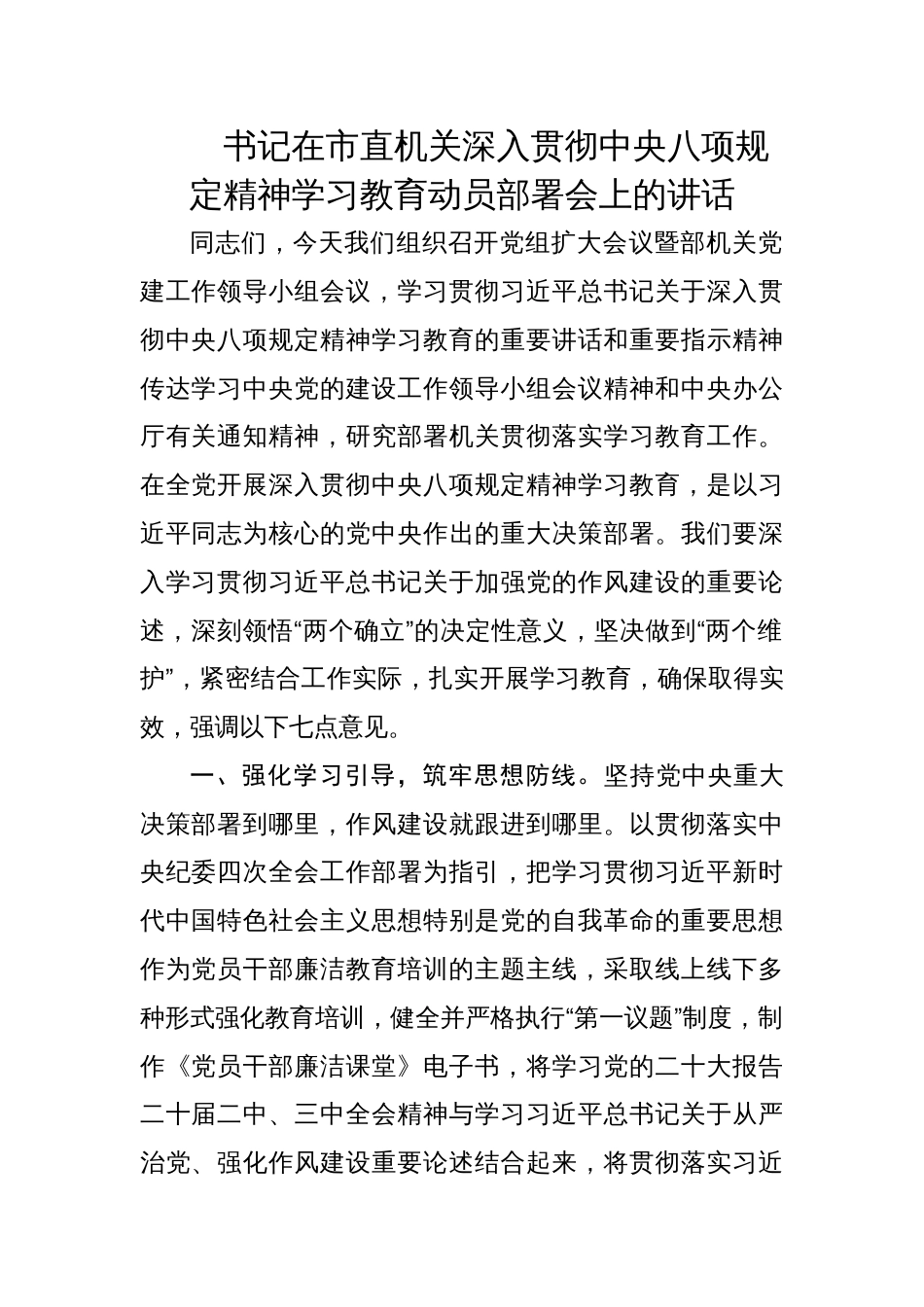 书记在市直机关深入贯彻中央八项规定精神学习教育动员部署会上的讲话材料_第1页