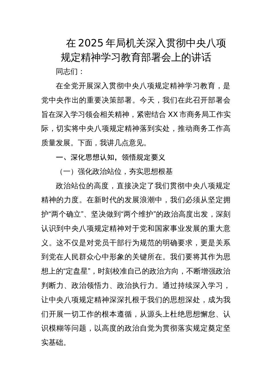 在2025年局机关深入贯彻中央八项规定精神学习教育部署会上的讲话材料_第1页
