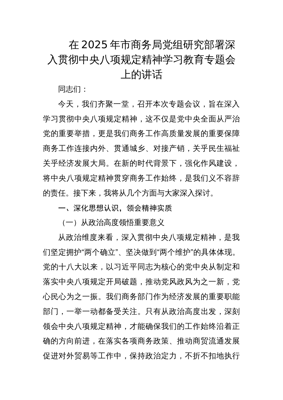 在2025年市商务局党组研究部署深入贯彻中央八项规定精神学习教育专题会上的讲话材料_第1页