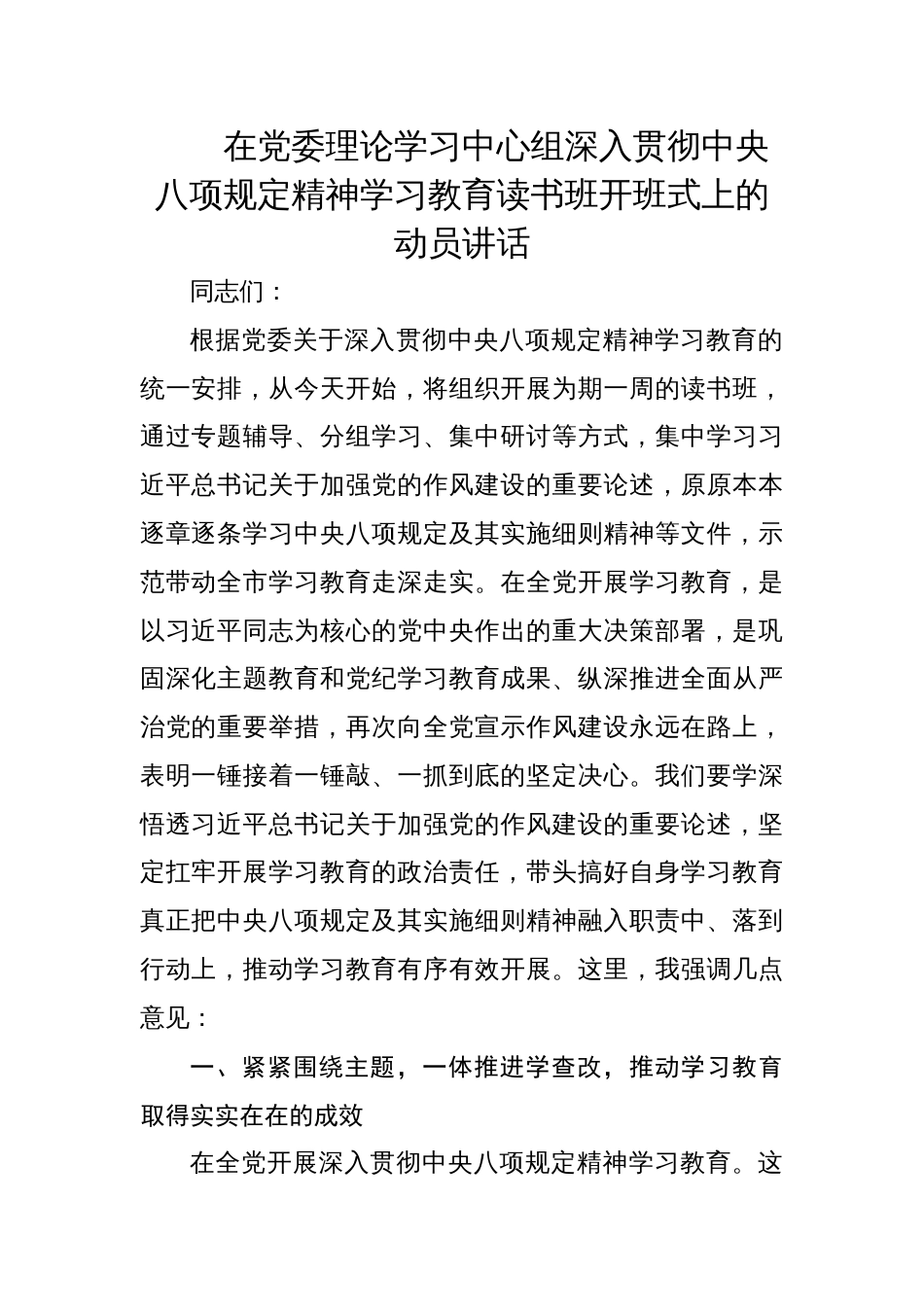 在党委理论学习中心组深入贯彻中央八项规定精神学习教育读书班开班式上的动员讲话材料_第1页