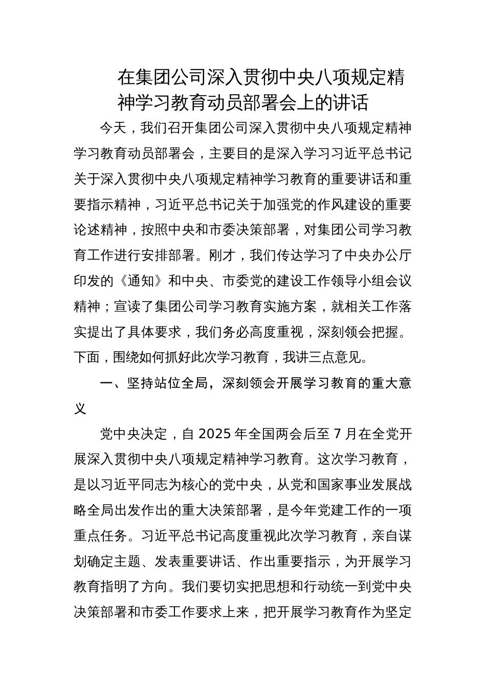 在集团公司深入贯彻中央八项规定精神学习教育动员部署会上的讲话材料_第1页
