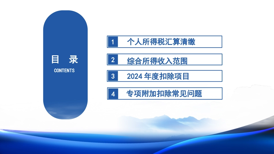 2024年度个人所得税综合所得汇算清缴业务讲解_第2页