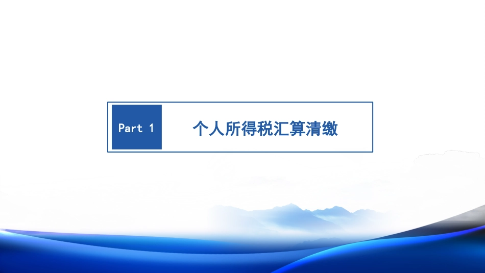 2024年度个人所得税综合所得汇算清缴业务讲解_第3页