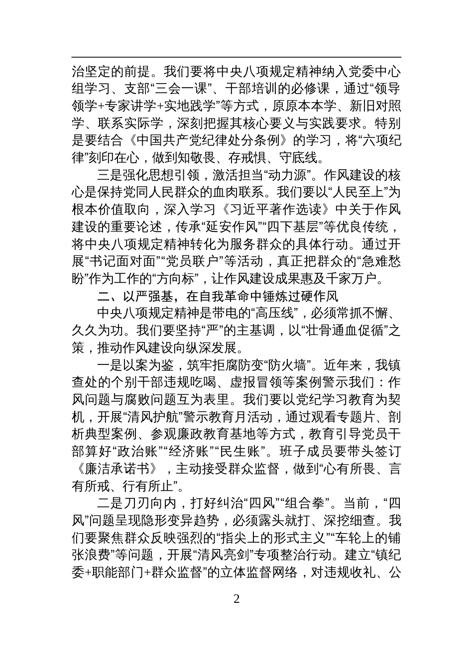 镇党委书记在2025中央八项规定学习教育读书班上的交流发言_第2页