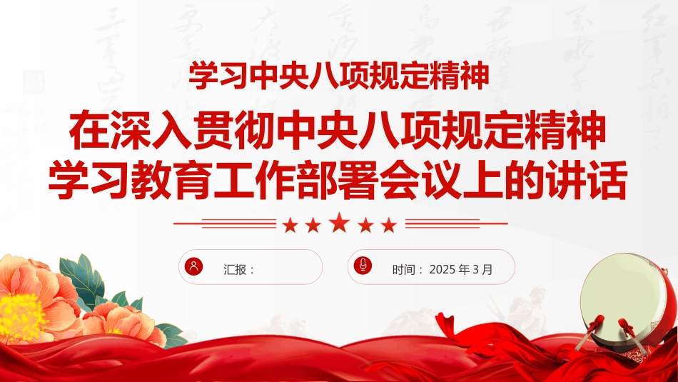 2025中央八项规定精神学习教育工作部署动员PPT模板_第1页