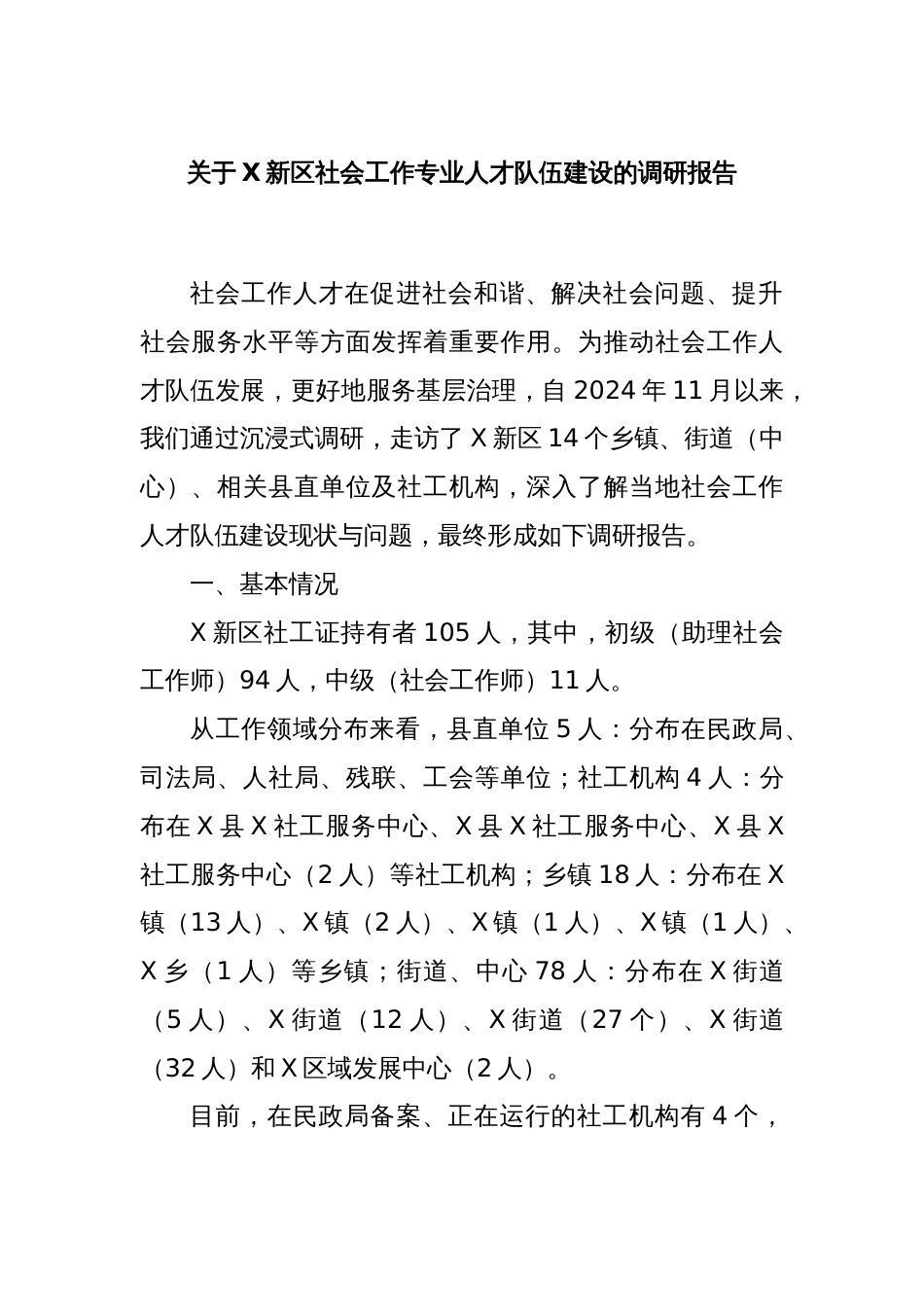 关于X新区社会工作专业人才队伍建设的调研报告_第1页