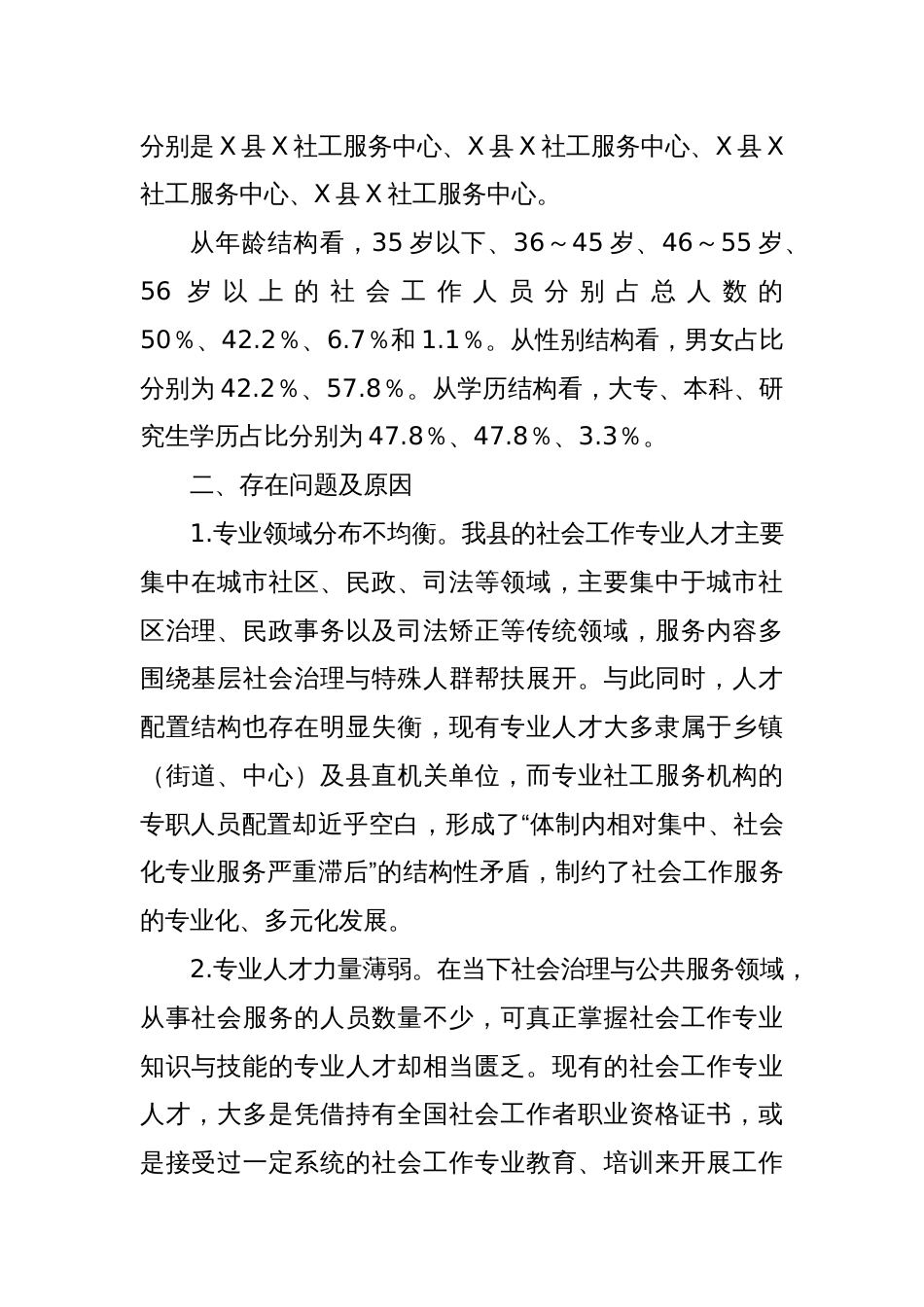 关于X新区社会工作专业人才队伍建设的调研报告_第2页