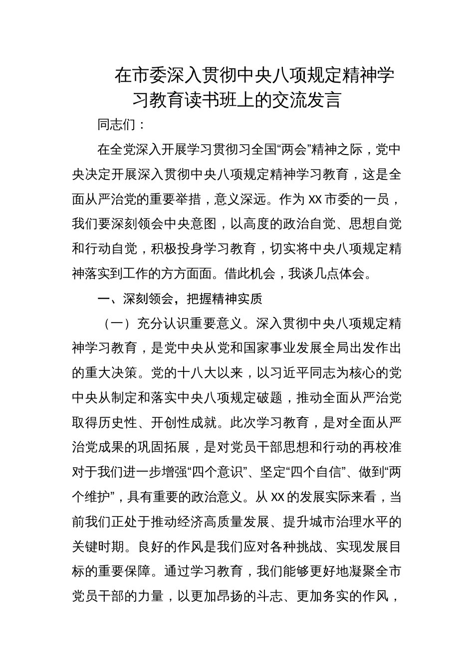 在市委深入贯彻中央八项规定精神学习教育读书班上的交流发言材料_第1页