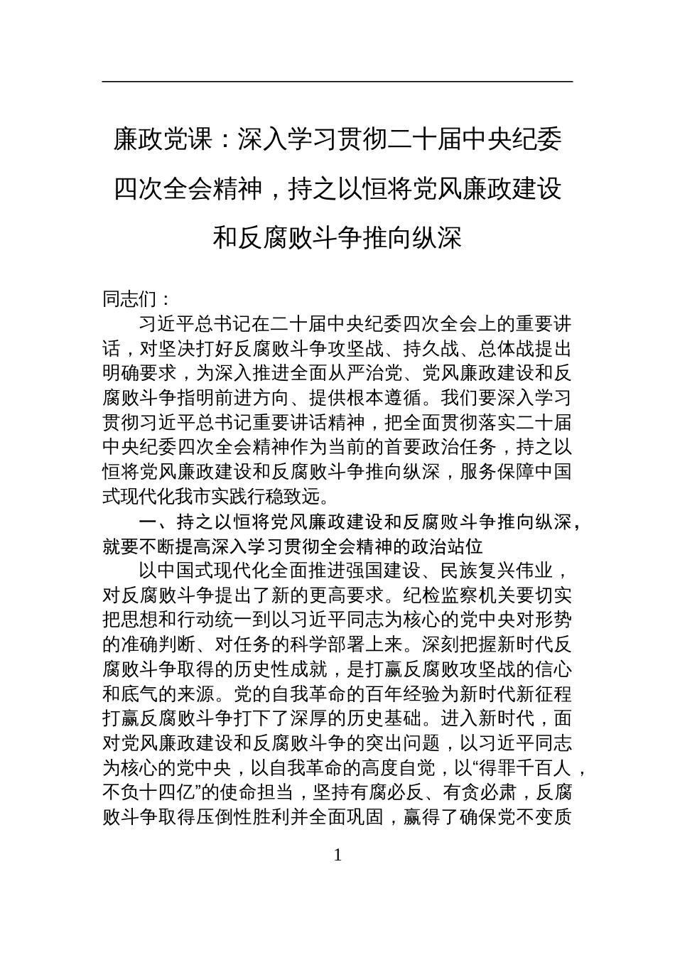 2025党风廉政建设专题党课讲稿：深入学习贯彻二十届中央纪委四次全会精神，持之以恒将党风廉政建设和反腐败斗争推向纵深_第1页