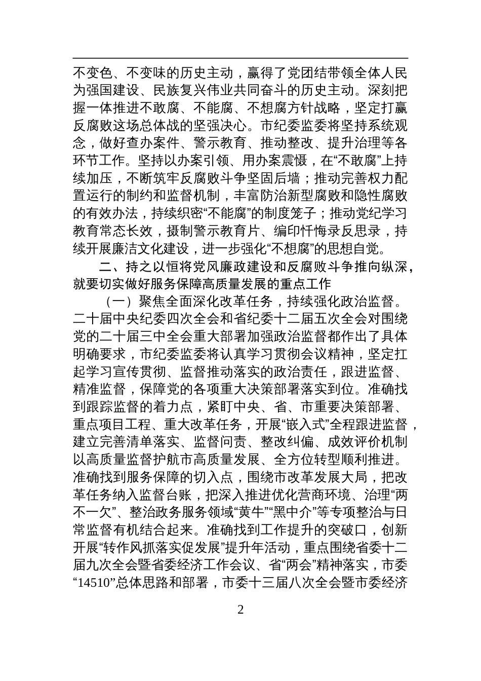 2025党风廉政建设专题党课讲稿：深入学习贯彻二十届中央纪委四次全会精神，持之以恒将党风廉政建设和反腐败斗争推向纵深_第2页