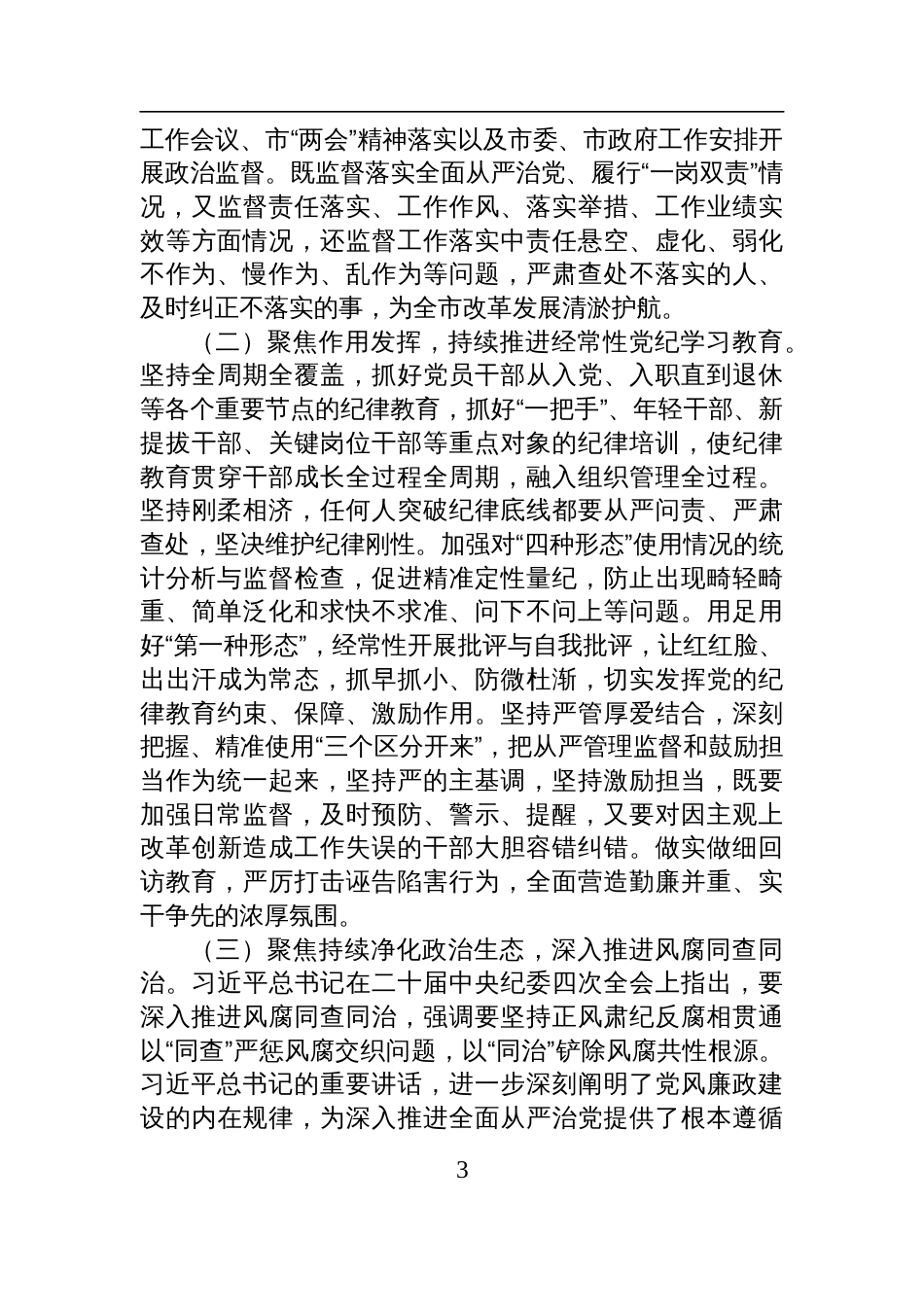 2025党风廉政建设专题党课讲稿：深入学习贯彻二十届中央纪委四次全会精神，持之以恒将党风廉政建设和反腐败斗争推向纵深_第3页