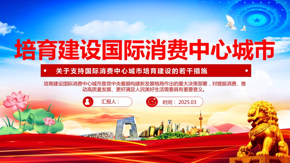 2025《关于支持国际消费中心城市培育建设的若干措施》PPT培育建设国际消费中心城市学习课件_第1页