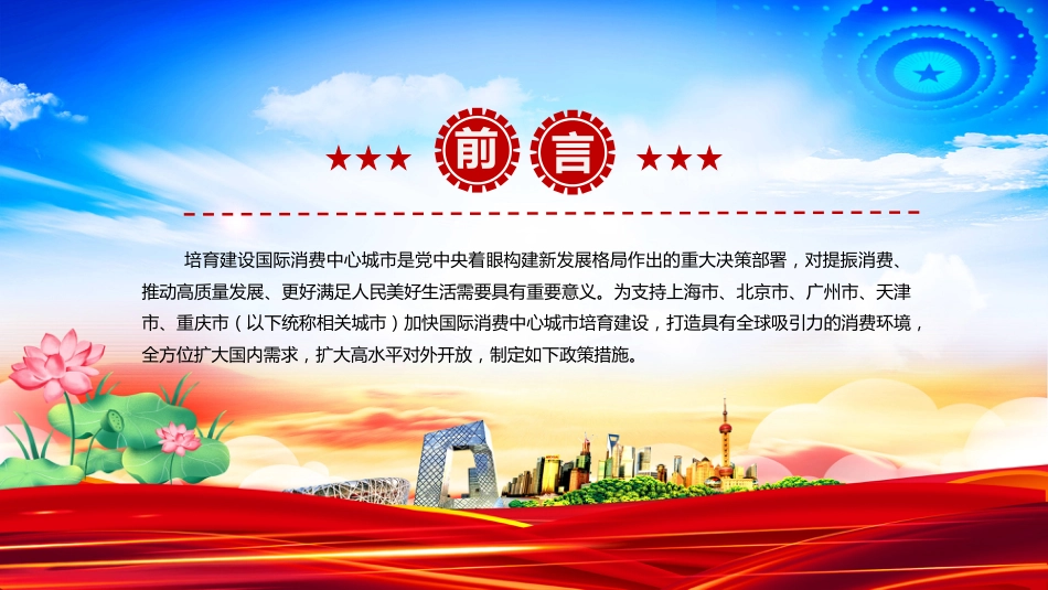2025《关于支持国际消费中心城市培育建设的若干措施》PPT培育建设国际消费中心城市学习课件_第2页