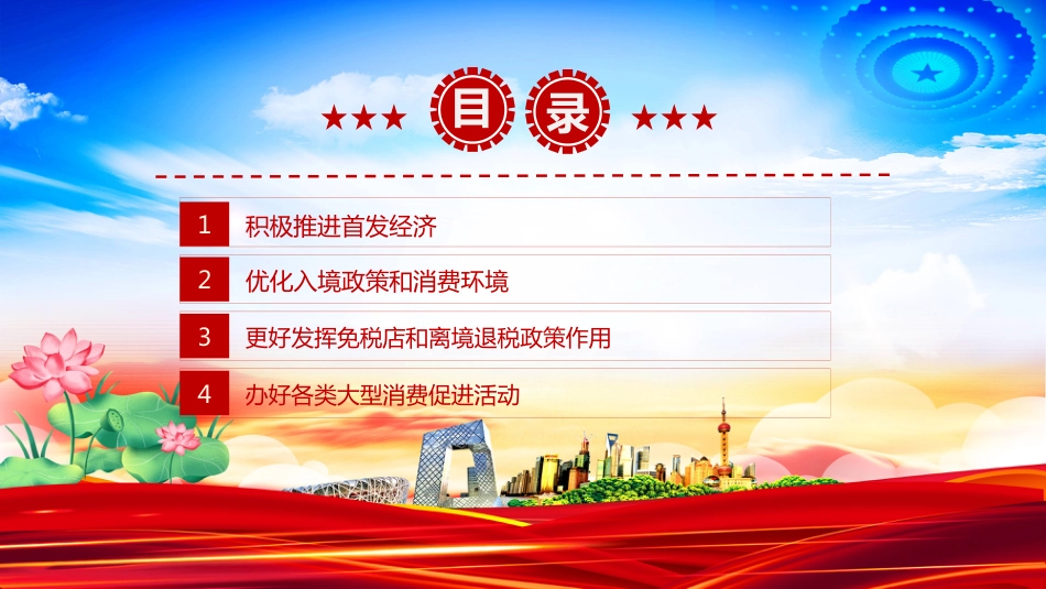 2025《关于支持国际消费中心城市培育建设的若干措施》PPT培育建设国际消费中心城市学习课件_第3页