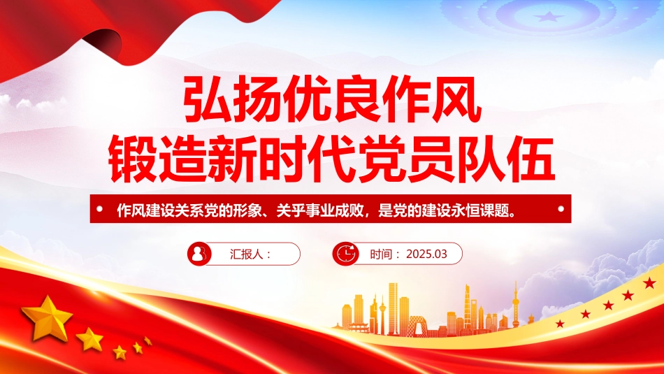 弘扬优良作风锻造新时代党员队伍PPT2025党员思想教育学习课件(含文字稿)_第1页
