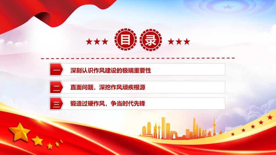弘扬优良作风锻造新时代党员队伍PPT2025党员思想教育学习课件(含文字稿)_第3页