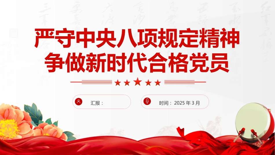 严守中央八项规定精神争做新时代合格党员PPT2025中央八项规定精神学习教育课件（含文字讲稿）_第1页