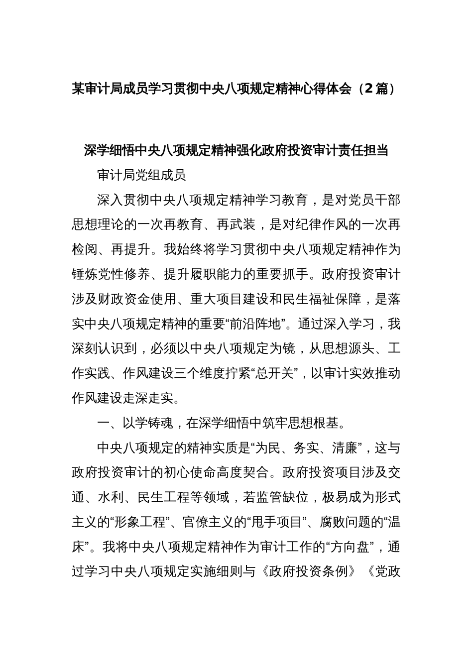 (2篇)某审计局成员学习贯彻中央八项规定精神心得体会_第1页
