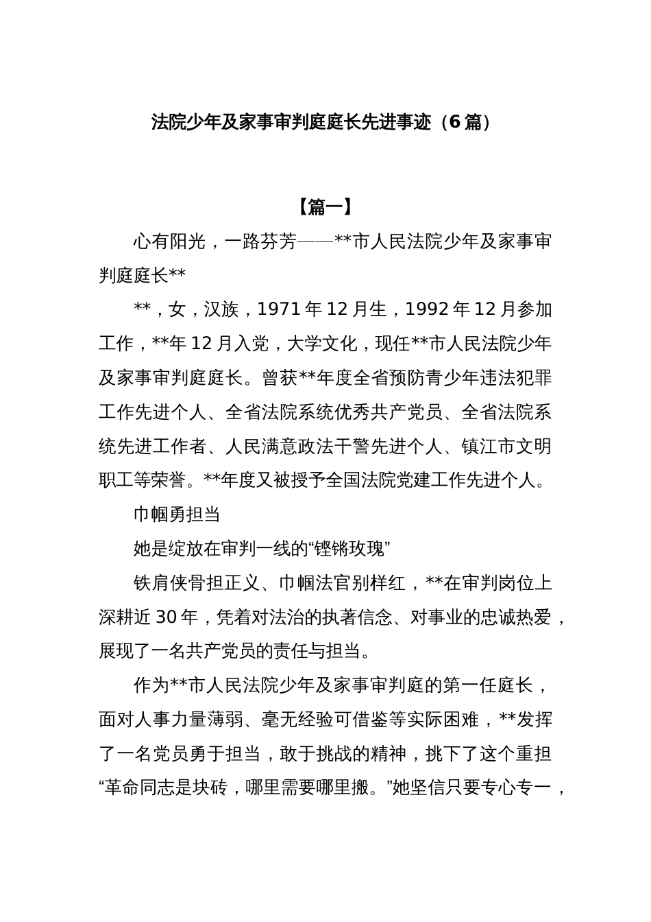 (6篇)法院少年及家事审判庭庭长先进事迹_第1页