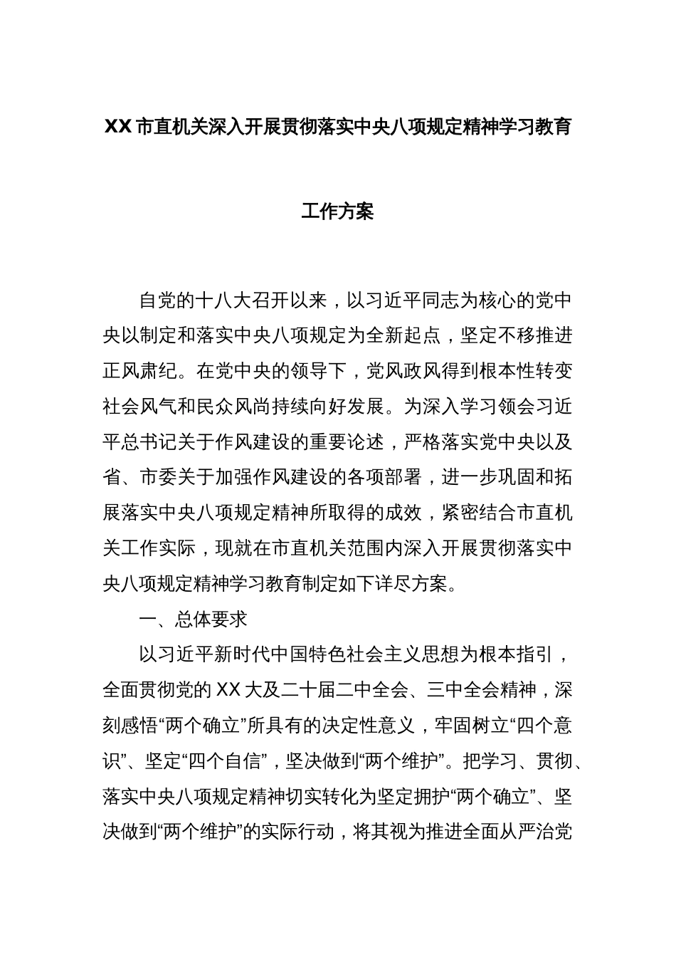XX市直机关深入开展贯彻落实中央八项规定精神学习教育工作方案_第1页