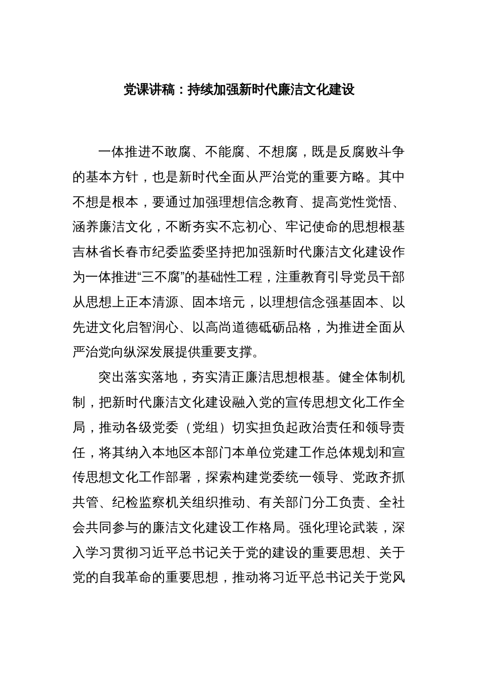 党课讲稿：持续加强新时代廉洁文化建设_第1页