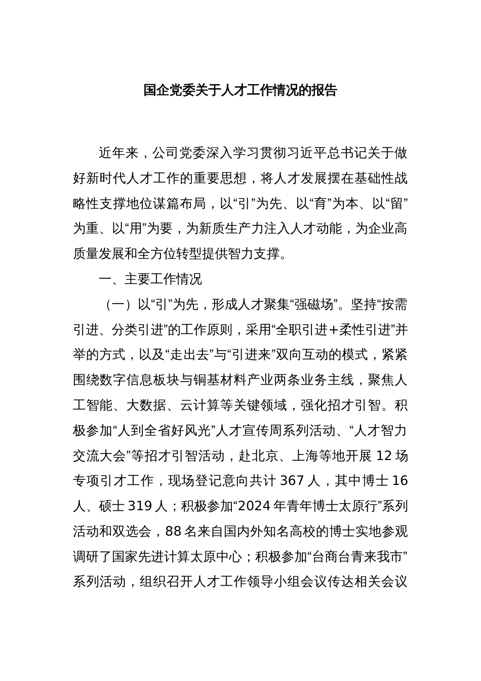 国企党委关于人才工作情况的报告_第1页