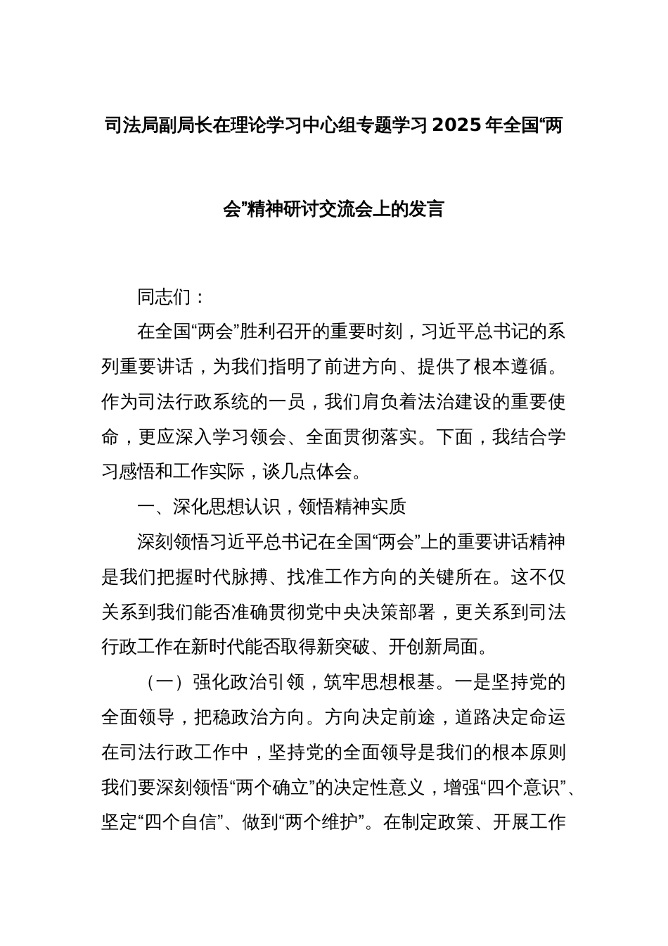 司法局副局长在理论学习中心组专题学习2025年全国“两会”精神研讨交流会上的发言_第1页