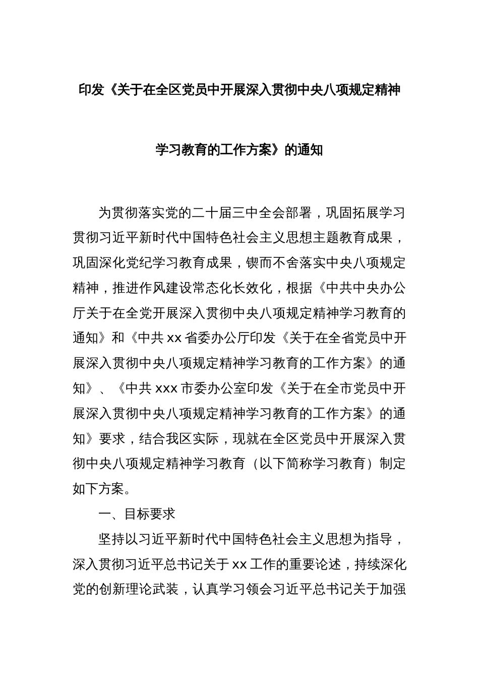 印发《关于在全区党员中开展深入贯彻中央八项规定精神学习教育的工作方案》的通知_第1页