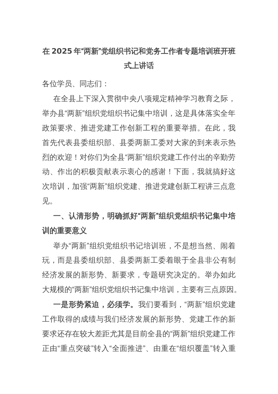 在2025年“两新”党组织书记和党务工作者专题培训班开班式上讲话_第1页