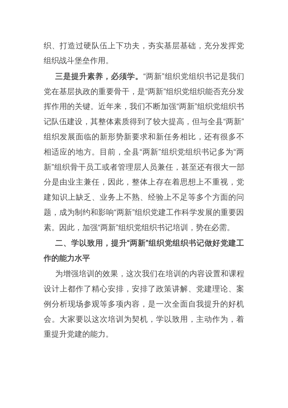 在2025年“两新”党组织书记和党务工作者专题培训班开班式上讲话_第3页