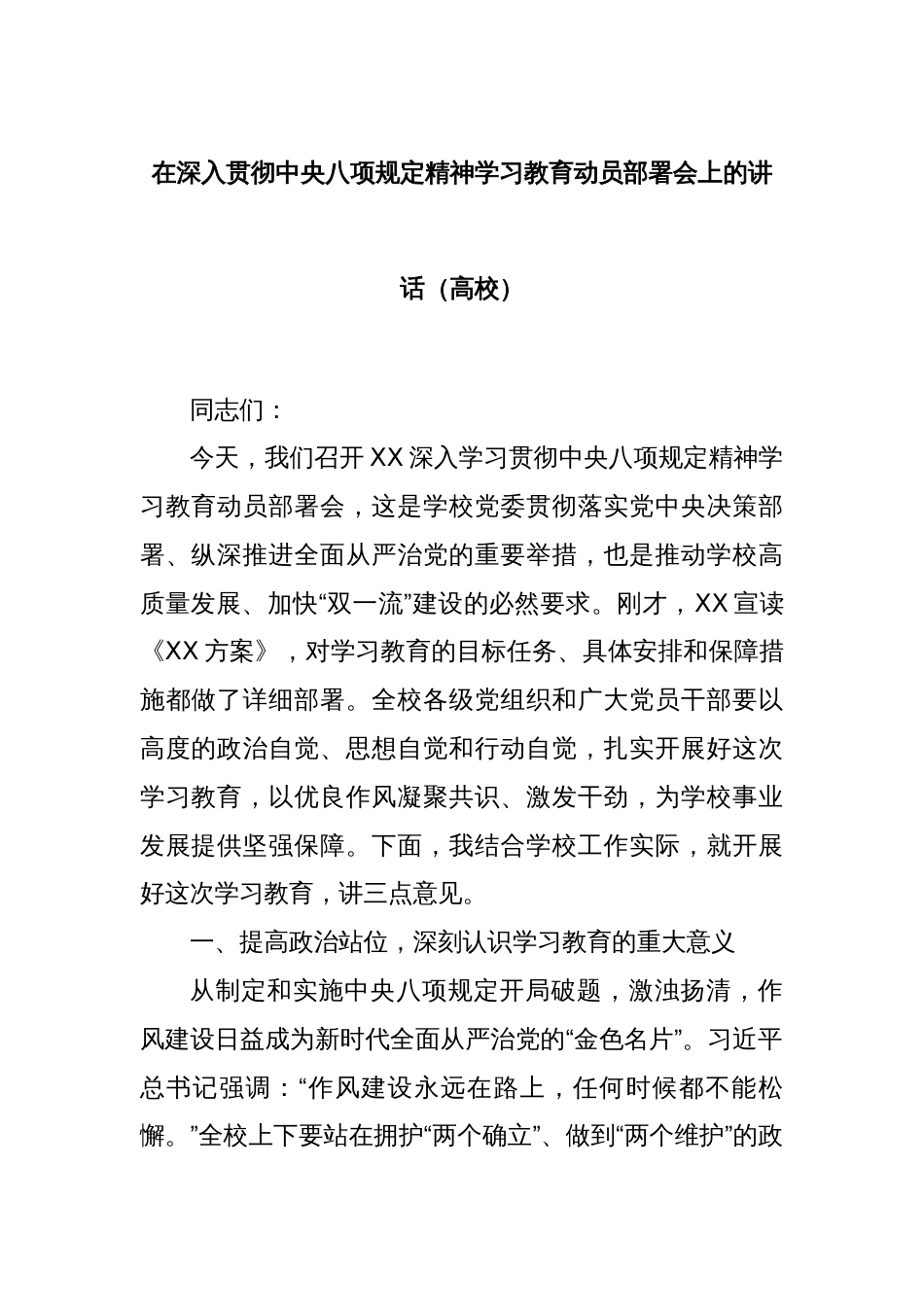 在深入贯彻中央八项规定精神学习教育动员部署会上的讲话（高校）_第1页