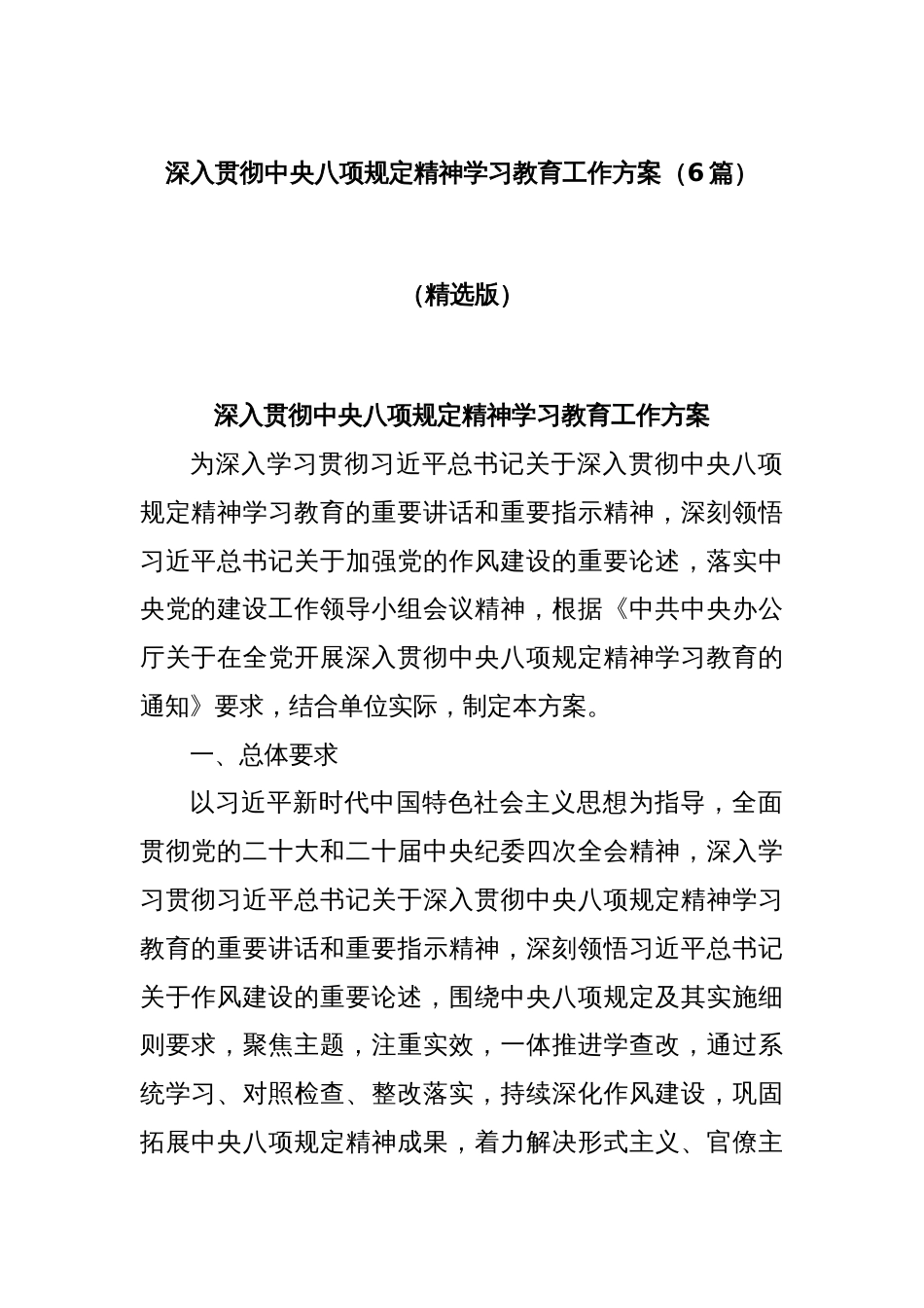 (6篇)深入贯彻中央八项规定精神学习教育工作方案（精选版）_第1页
