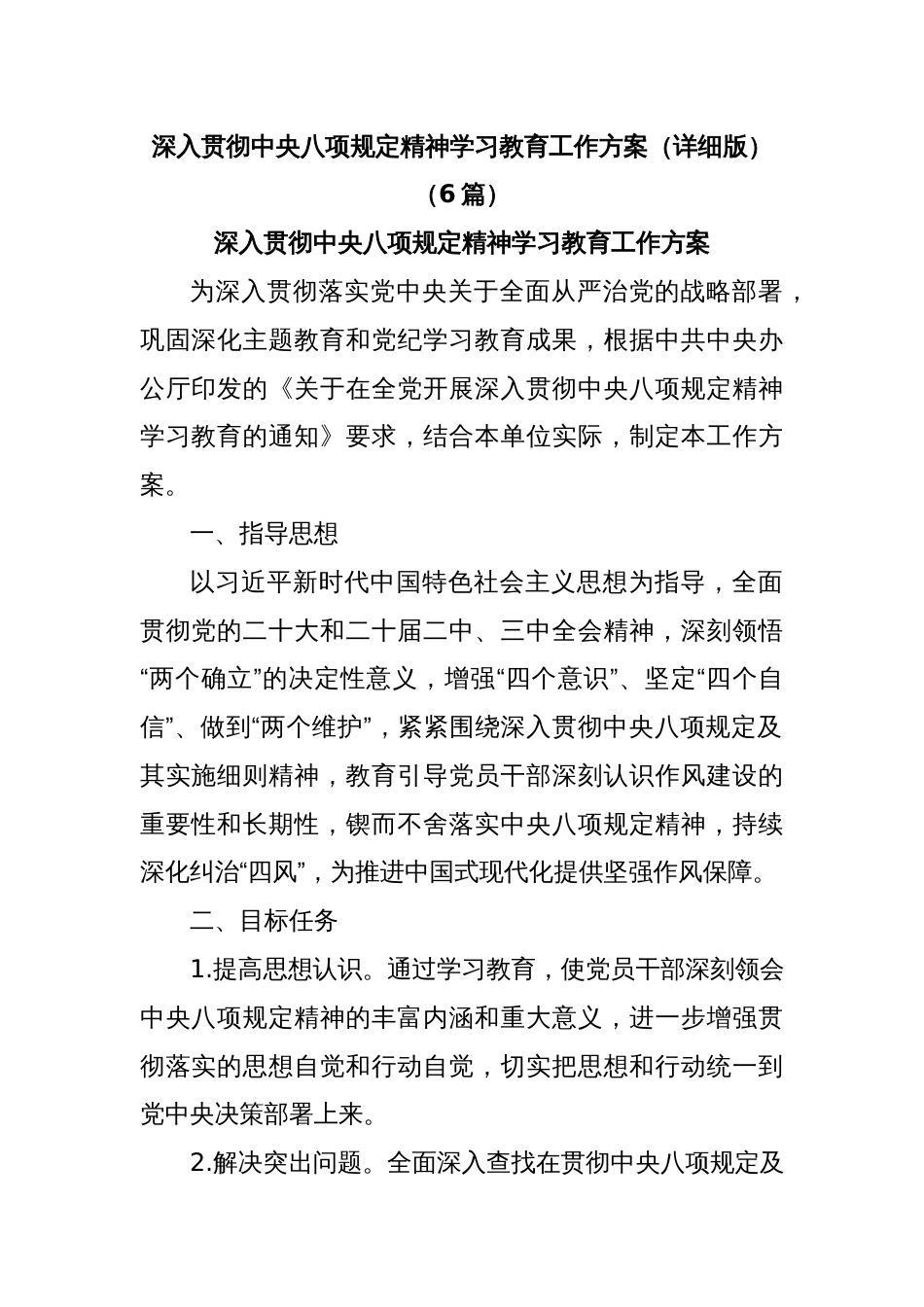 (6篇)深入贯彻中央八项规定精神学习教育工作方案（详细版）_第1页