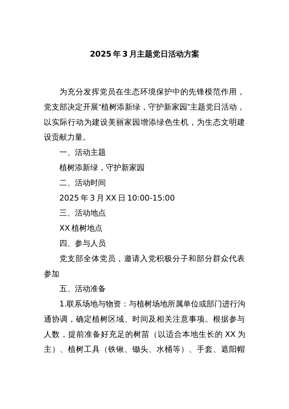 2025年3月主题党日活动方案_第1页