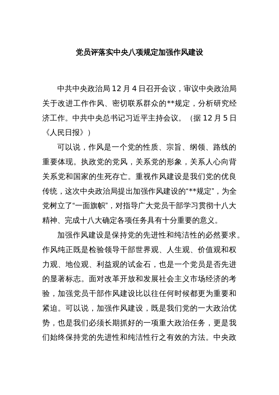 党员评落实中央八项规定加强作风建设_第1页