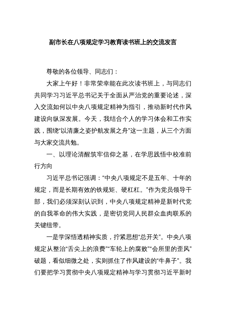 副市长在八项规定学习教育读书班上的交流发言_第1页