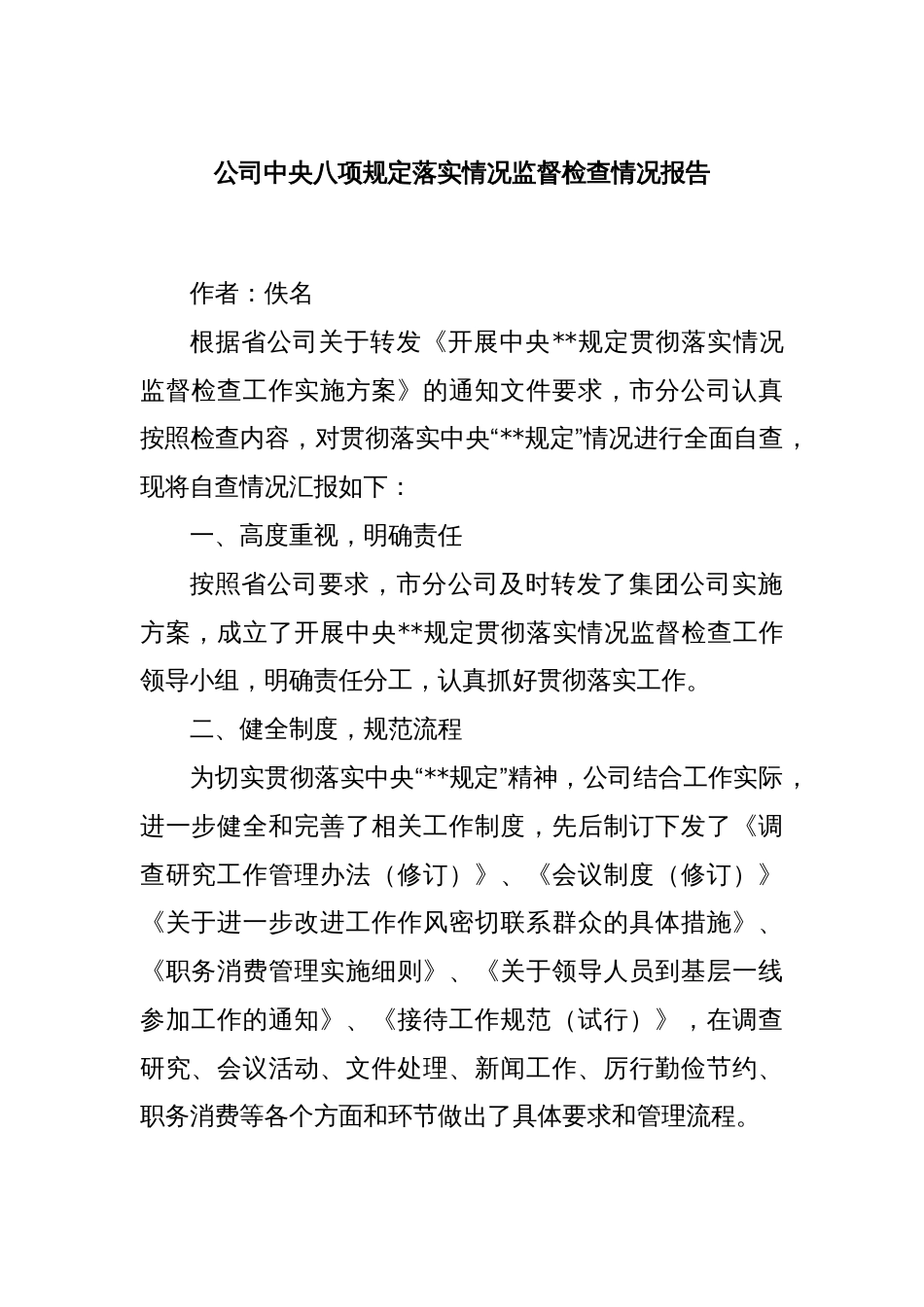 公司中央八项规定落实情况监督检查情况报告_第1页