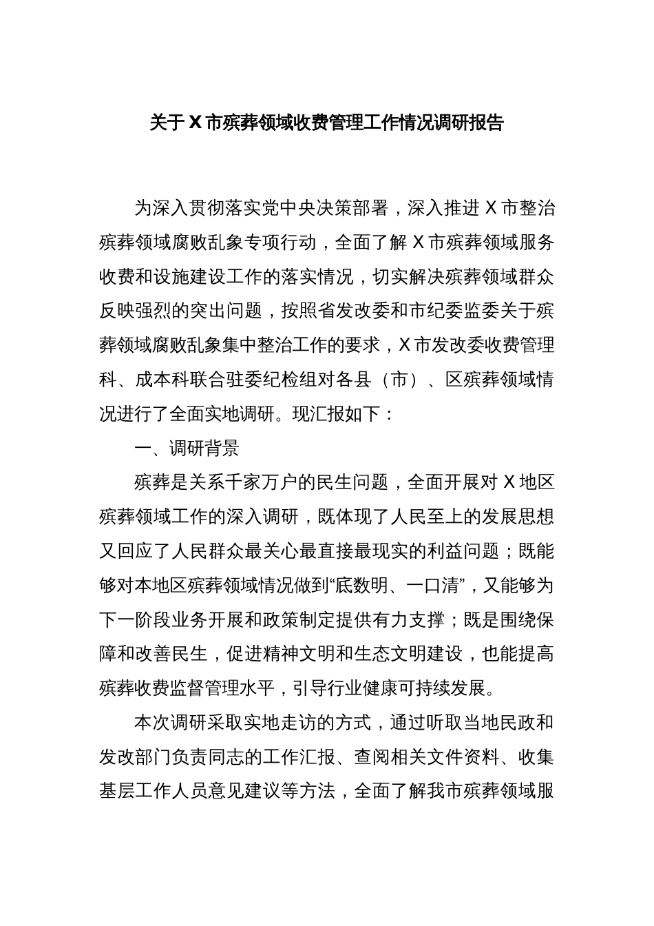 关于X市殡葬领域收费管理工作情况调研报告_第1页