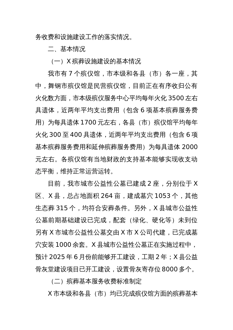 关于X市殡葬领域收费管理工作情况调研报告_第2页